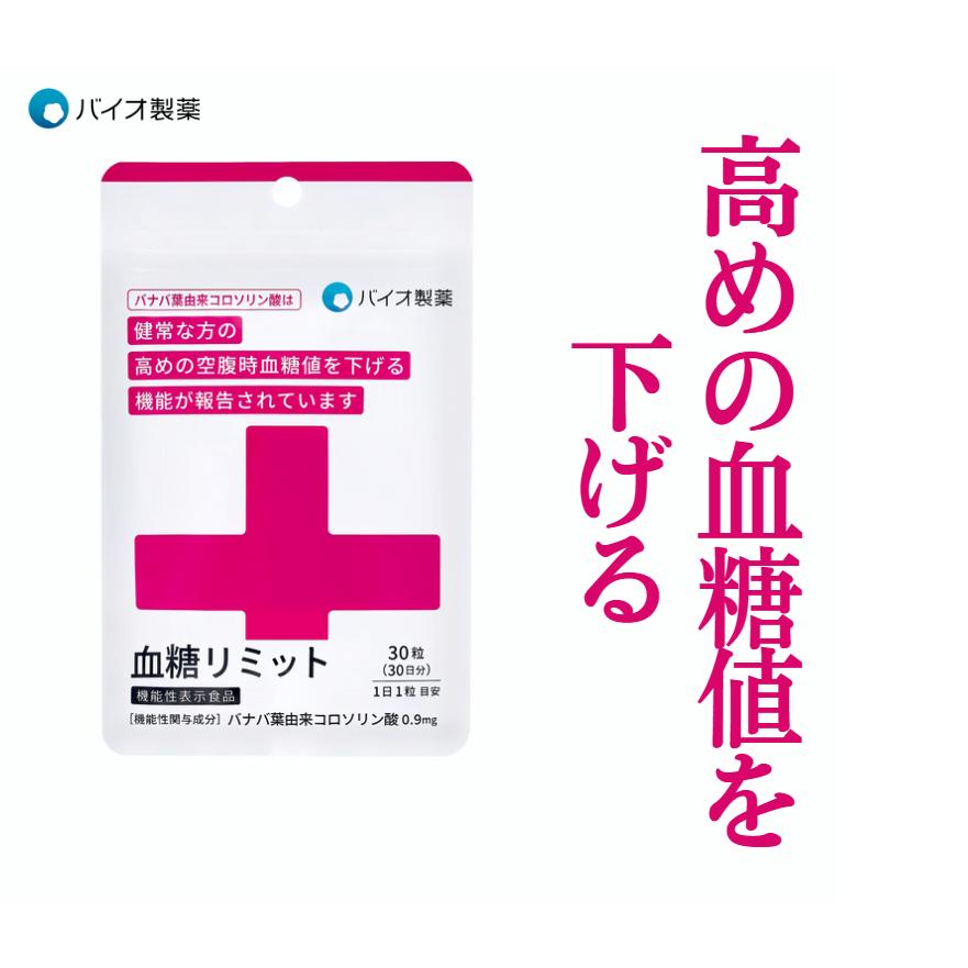 血糖リミット ― バナバ葉由来コロソリン酸配合 機能性表示食品 30日分 