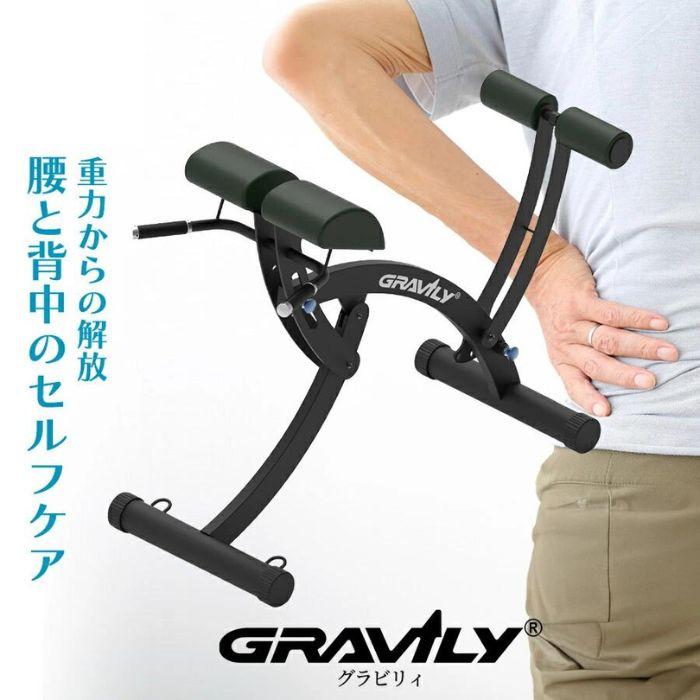 腰痛 対策 器具 武尊さん愛用 片山晋呉さん愛用 特許取得済 GRAVILY