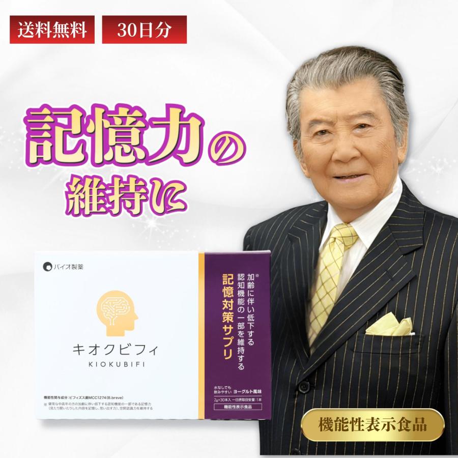 里見浩太朗さん愛用 キオクビフィ 30日分 ビフィズス菌MCC1274 200億個