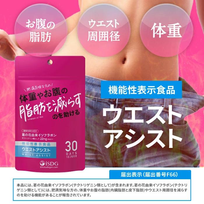 ISDG 葛の葉イソフラボン ダイエット サプリ ウエストアシスト