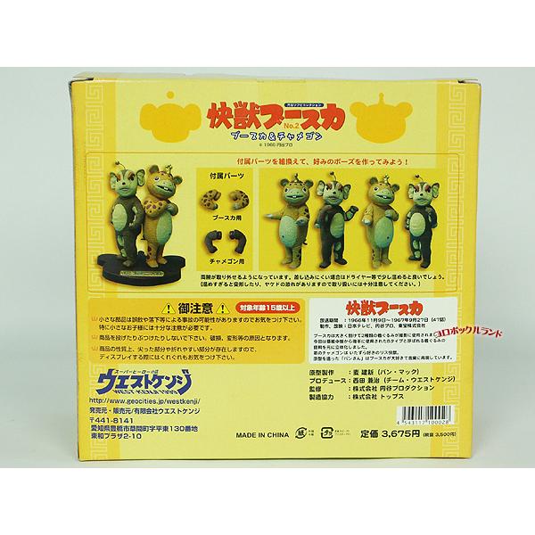 快獣ブースカNo2（ブースカ＆チャメゴン） : コロボックルランド