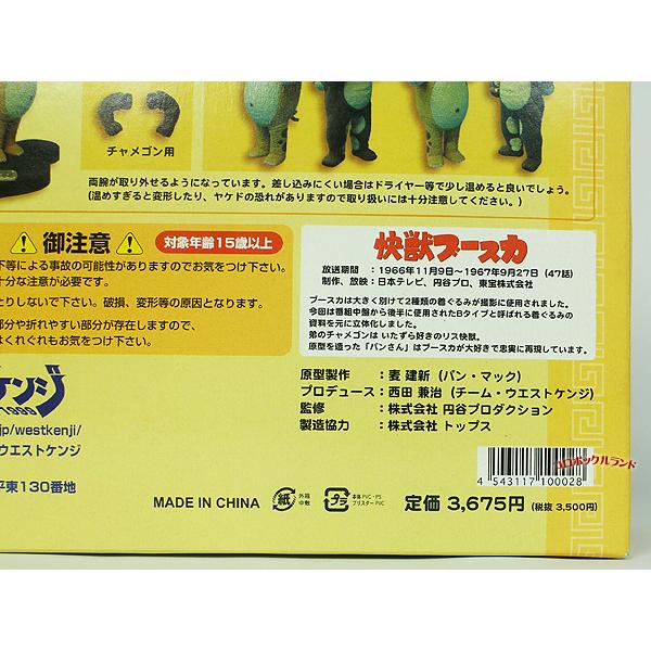 快獣ブースカNo2（ブースカ＆チャメゴン） : コロボックルランド