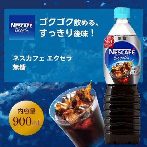 ネスカフェ RTD ネスカフェ エクセラ 液体 ボトルコーヒー無糖 900ml×1本｜korokoro-shop｜02