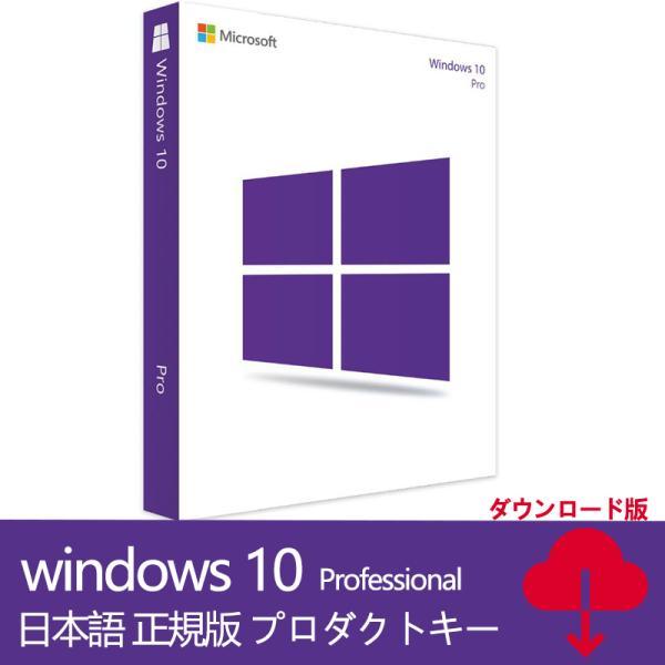 Windows 10 os pro 1PC 日本語32bit/64bit 認証保証正規版 ウィンドウズ テン win 10 professional ダウンロード版 プロダクトキーオンライン認証 | マイクロソフト