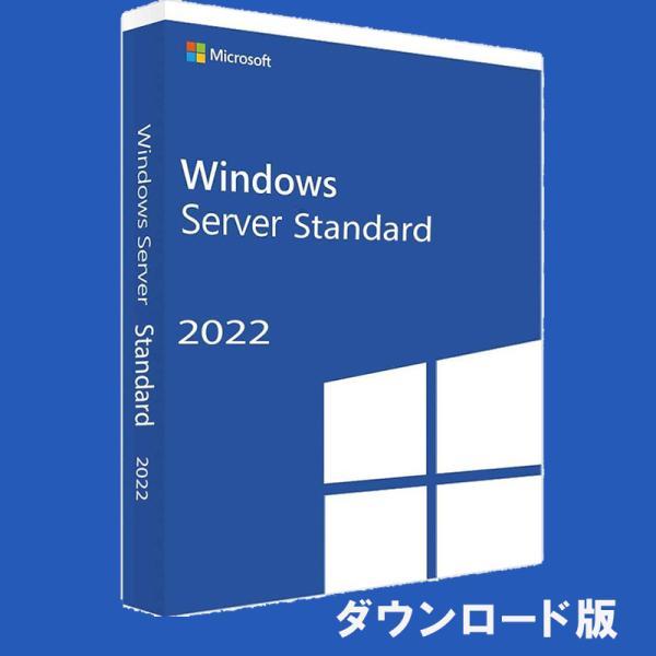 Windows Server 2022 Standard 日本語 [ダウンロード版] / 16コアライセンス | マイクロソフト