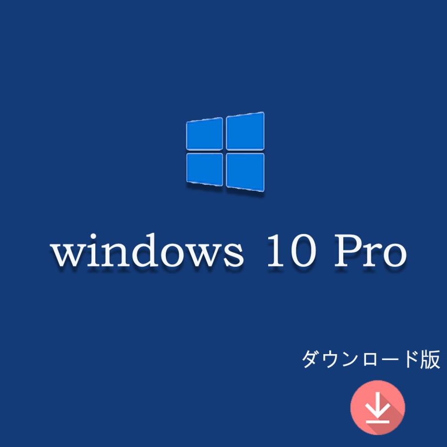 Windows 10 professional 1PC 日本語 正規版 認証保証 ウィンドウズ テン OS ダウンロード版 プロダクトキー ライセンス | マイクロソフト