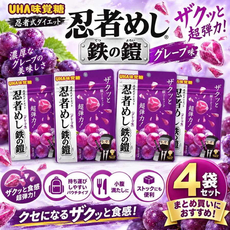 忍者めし UHA味覚糖 鉄の鎧 グレープ味 4袋セット : コルグオンライン