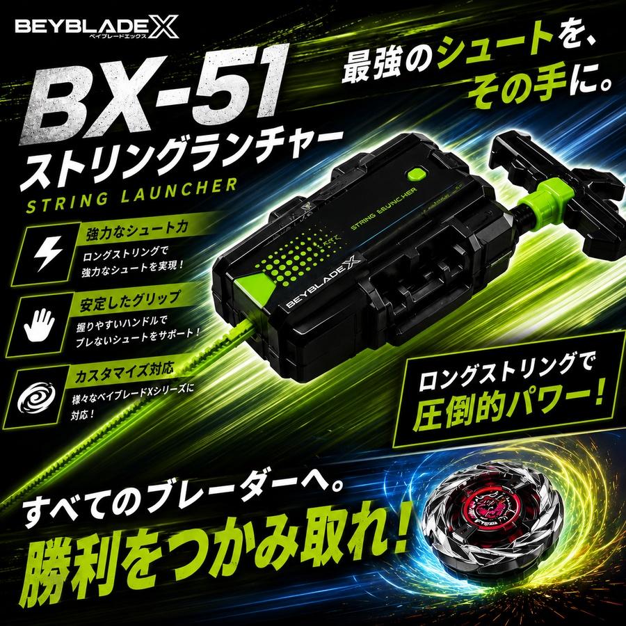 ベイブレードX タカラトミー BEYBLADE X BX-51 ストリングランチャー