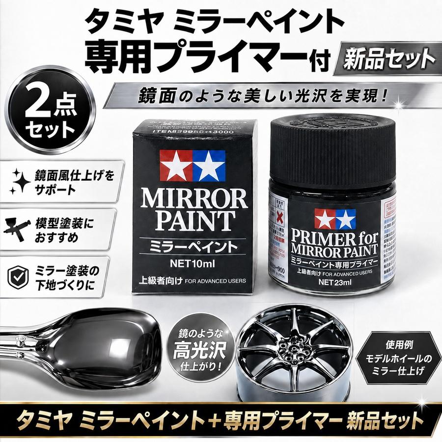 タミヤ（TAMIYA） ミラーペイント＋専用プライマー新品セット 特別企画