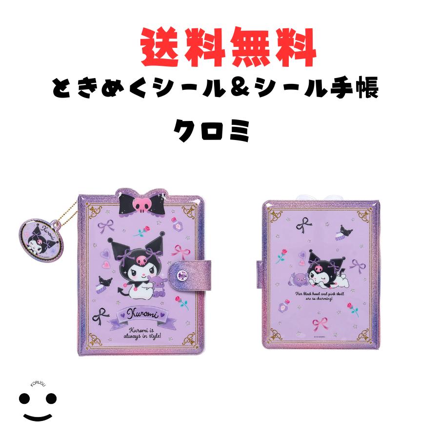 クロミ サンリオ オリジナル ときめくシール＆シール手帳 シール