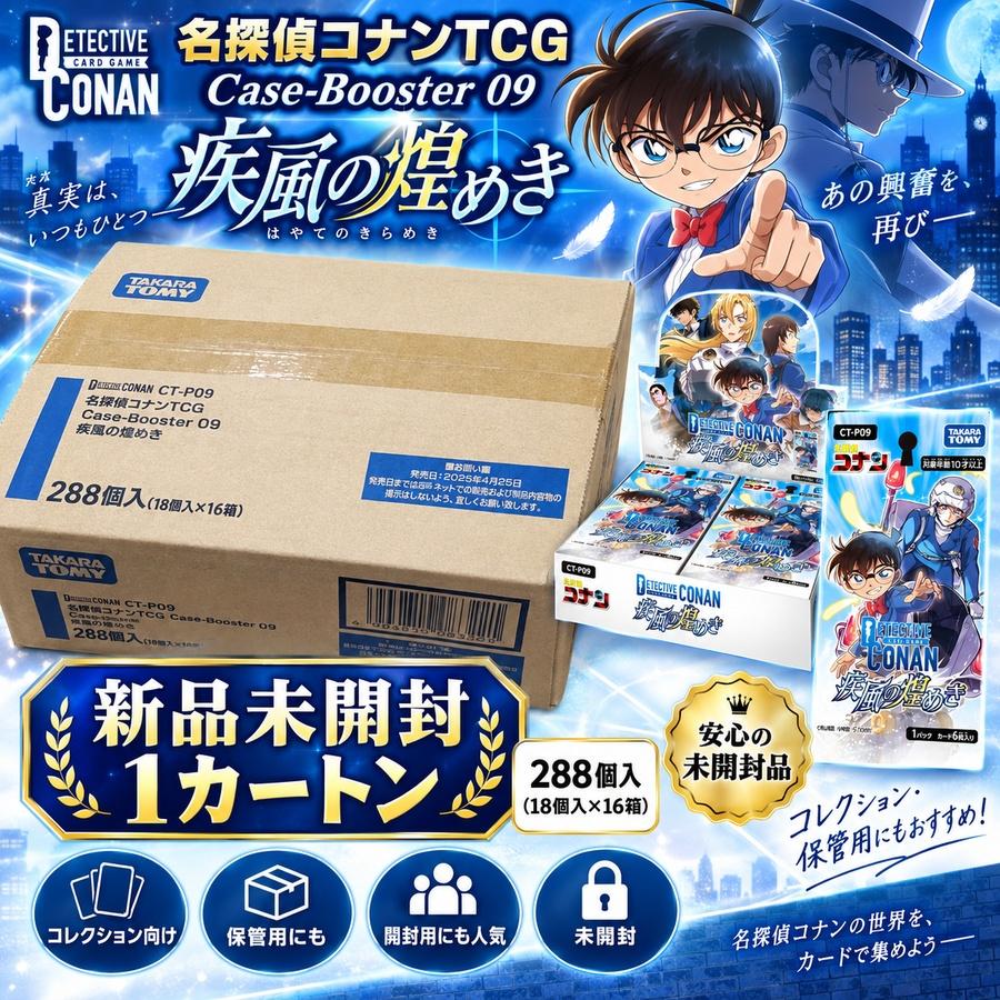 名探偵コナン TCG CT-P09 疾風の煌めき 新品未開封1カートン タカラトミー（TAKARA TOMY） 未開封】 [CT-P09] 名探偵コナンTCG Case