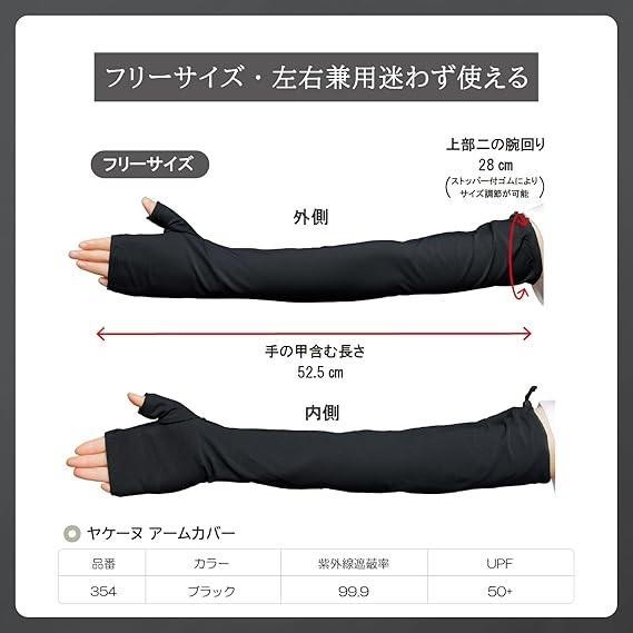 YAKeNU UV CUT MASK ヤケーヌ99.9ブラックレーベル アームカバー