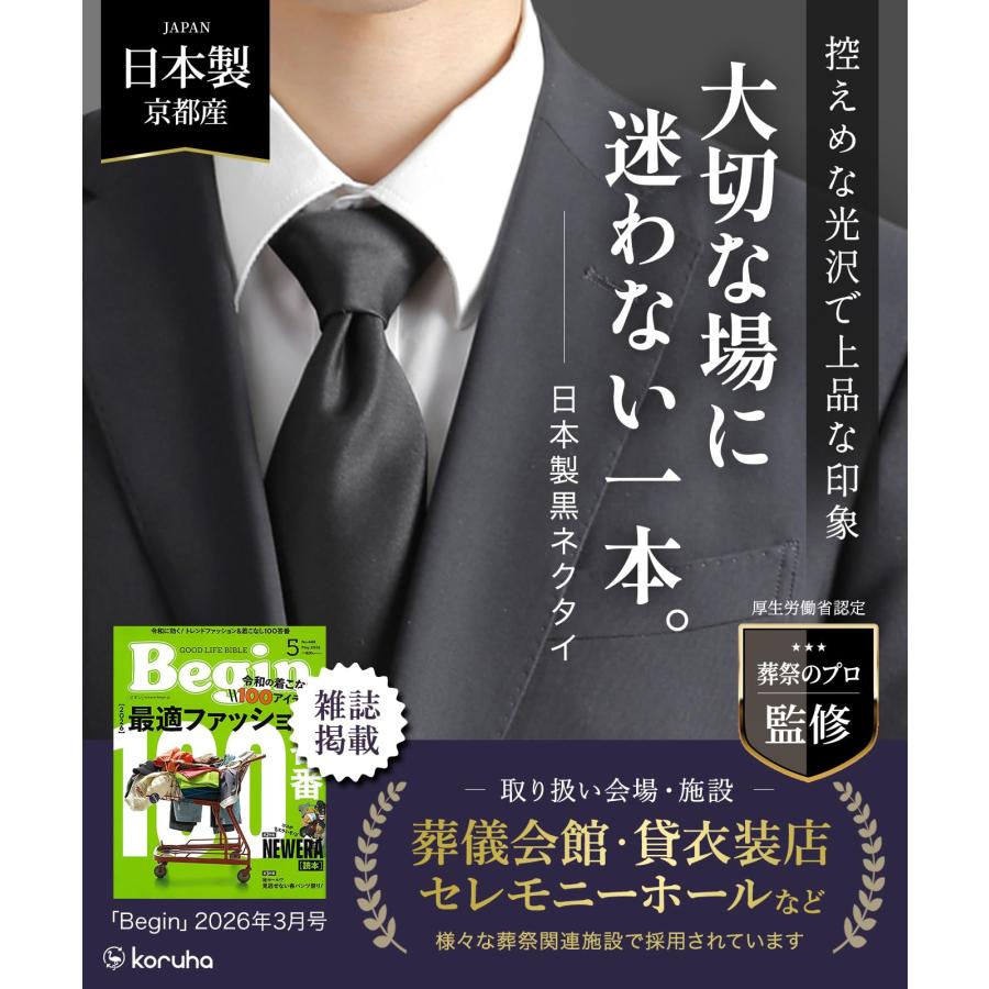 黒ネクタイ 日本製 礼装 洗える フォーマル メンズ 礼服 葬式 法事 お通夜 告別式 冠婚葬祭 ブラック 葬祭ディレクター監修 ガイドブック付き |  | 01
