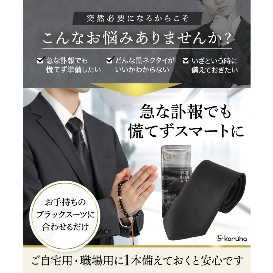 黒ネクタイ 日本製 礼装 洗える フォーマル メンズ 礼服 葬式 法事 お通夜 告別式 冠婚葬祭 ブラック 葬祭ディレクター監修 ガイドブック付き |  | 03