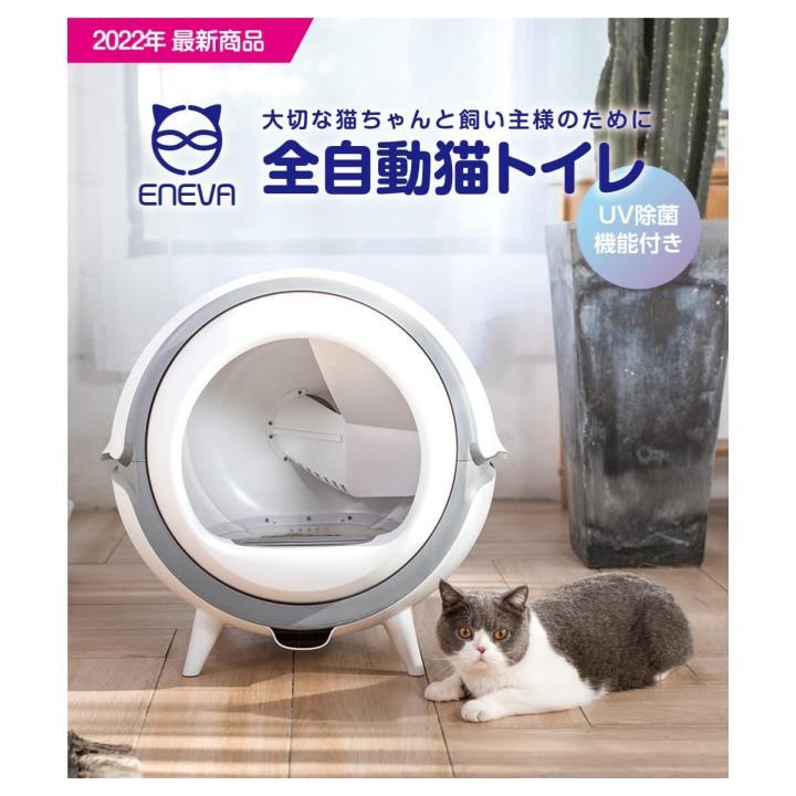 ENEVA 全自動猫トイレ UV除菌機能付き ENEVA(エネバ) 全自動 猫 トイレ UV除菌機能付き ※こちらの商品は
