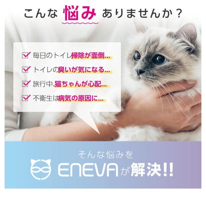 ENEVA(エネバ) 全自動 猫 トイレ UV除菌機能付き ※こちらの商品は