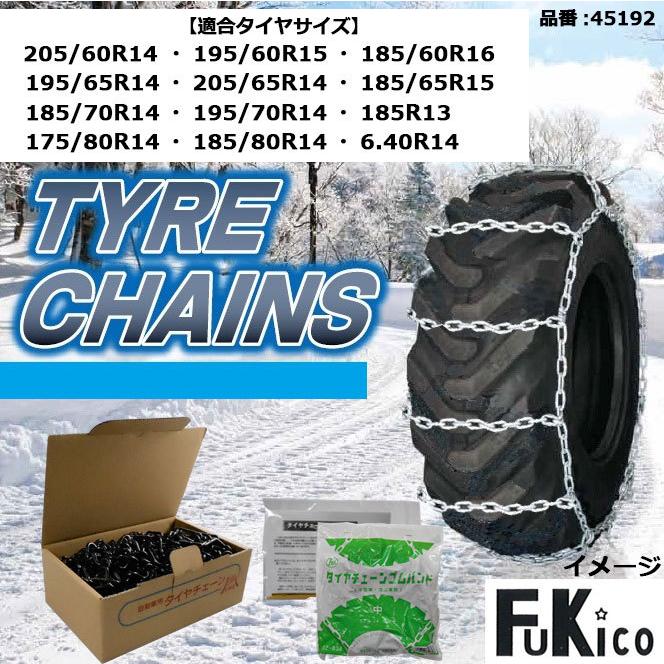 タイヤチェーン 金属【45192】ハシゴ型 4×5サイズ（バンド付