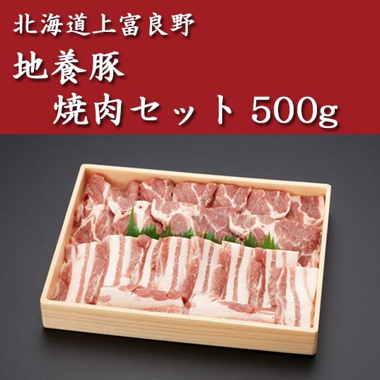 北海道上富良野 地養豚 焼肉セット500g