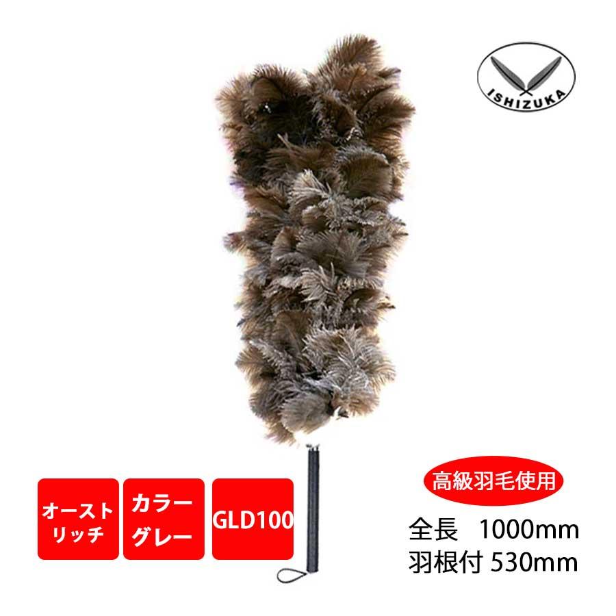 楽天ランキング1位 毛ばたき オーストリッチ 全長100cm Gld100 車用 小型車 中型車 高級羽毛 日本製 ダチョウ グレー 掃除 最安値に挑戦 Atempletonphoto Com