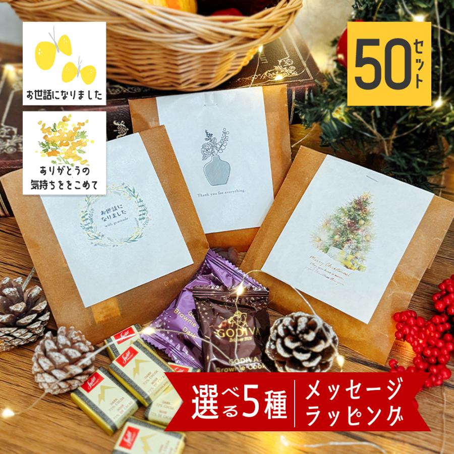 退職 お菓子 個包装 50個 300円 プチギフト お礼の品 お世話になりました ありがとう ばらまき お菓子 異動 GODIVA ゴディバ 送別会 お礼 お年賀 | 