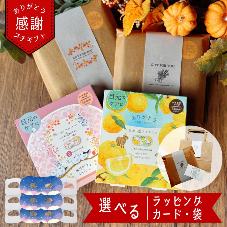 アイマスク 使い捨て プレゼント ギフト 睡眠 ホット 誕生日 退職 お礼の品 プチギフト お礼 セット ながら温アイマスク ながらアイマスク お年賀 | 