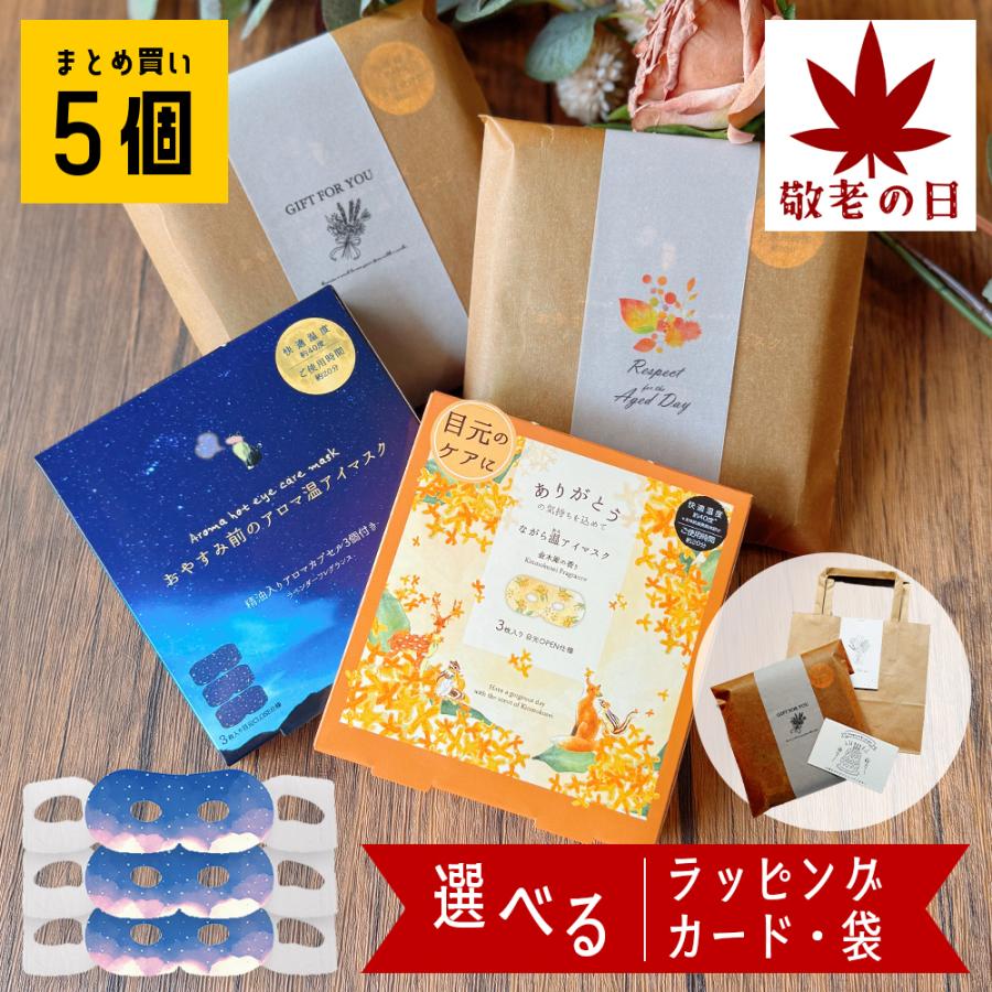 ホットアイマスク ギフト プチギフト 睡眠 使い捨て 温アイマスク ながら 退職 おしゃれ 雑貨 お世話になりました お礼 送別会 セット お年賀 | 