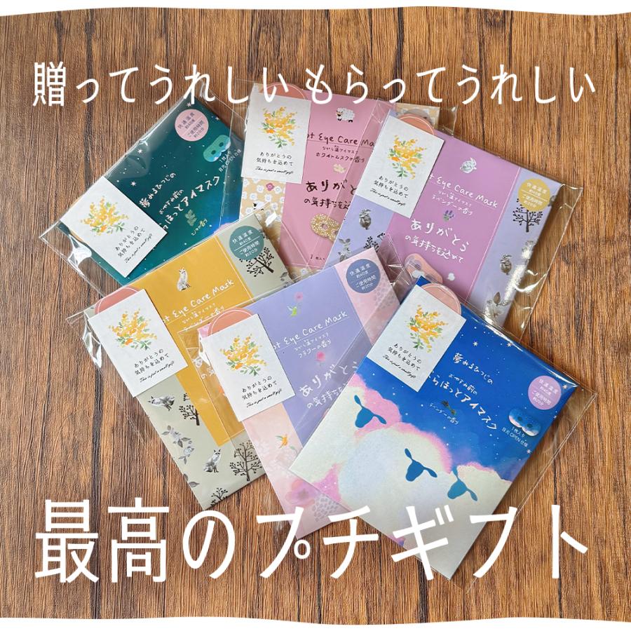 プチギフト 結婚式 退職 おしゃれ 雑貨 お礼の品 ホットアイマスク 使い捨て アイマスク プレゼント 職場 お世話になりました ありがとう 異動 転勤 送別会 |  | 12