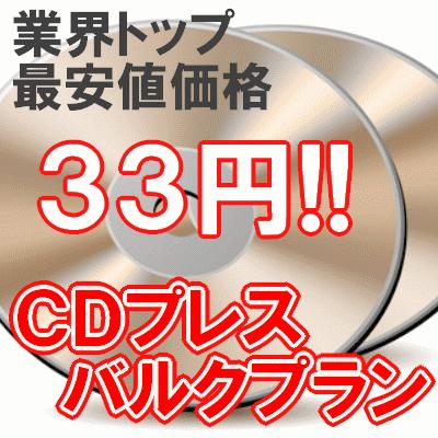 CDプレス バルク納品プラン 1000枚 CDコピーサービス プレスサービス｜kosakashop｜02