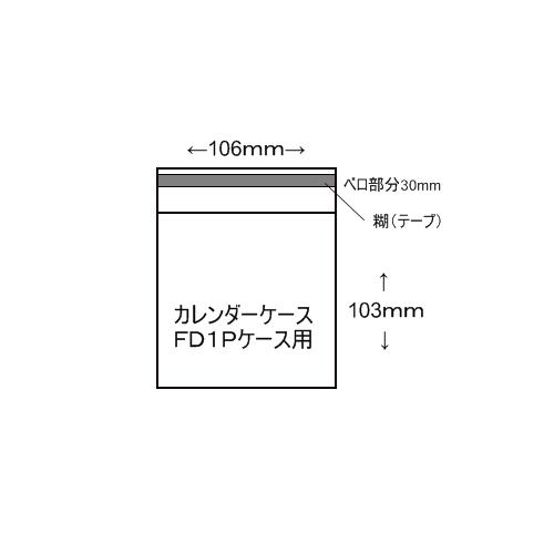 OPP袋（カレンダーケース FD型用）500枚セット 1枚3.6円 無地袋