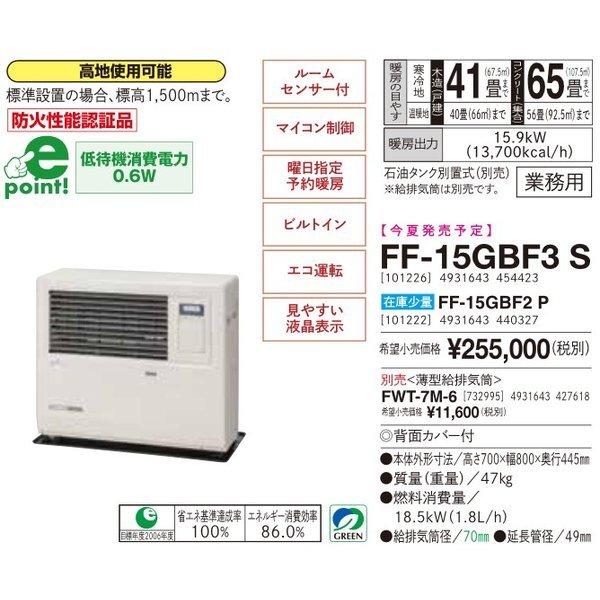 長府製作所サンポット製　FF-15000GBF B　 業務用FF式石油暖房機　石油タンク別置式、給排気等別売　SUNPOT｜kosakastore｜02