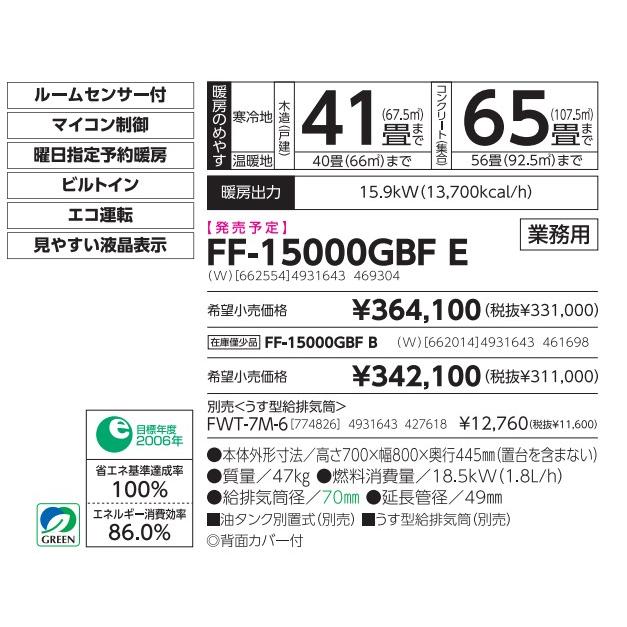 サンポット 長府製作所サンポット製 FF-15000GBF B 業務用FF式石油暖房
