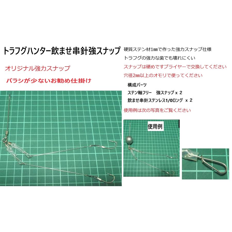 トラフグハンター飲ませ串針強スナップ仕掛け : 考作釣具工房ヤフー店