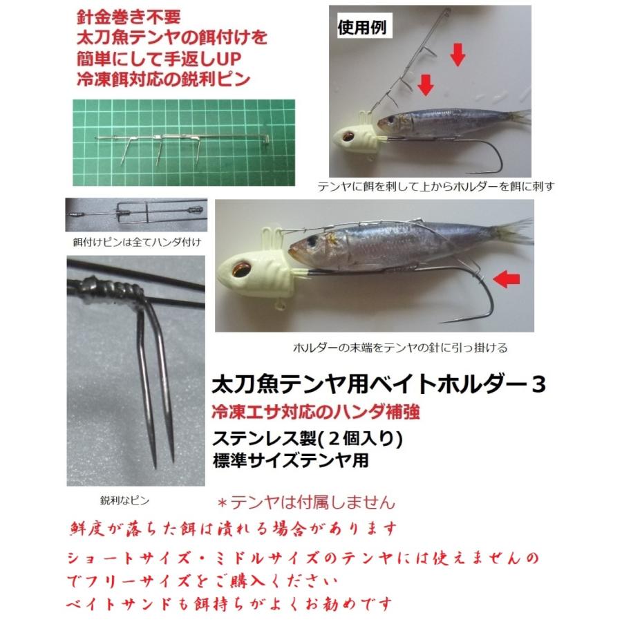 太刀魚テンヤ用ベイトホルダー3　標準サイズテンヤ用（２個入り）