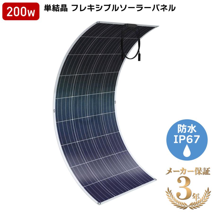 ソーラーパネル 単結晶 ETFE 200W 20V 12.1A フレキシブルソーラー 