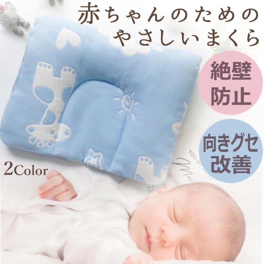 ベビー枕 赤ちゃん 枕 向き癖改善 絶壁防止 至上 綿100% 汗とり通気枕 至上 まくら 頭の形が良くなる 安眠