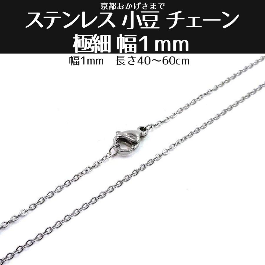 ステンレス 小豆 チェーン 極細 幅１ｍｍ 長さ４０ｃｍ ４５ｃｍ ５０ｃｍ ５５ｃｍ ６０ｃｍ | 