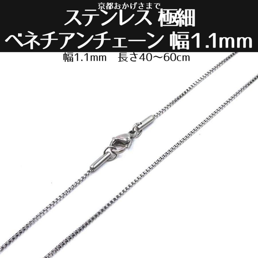 ステンレス ベネチアンチェーン 1.1ｍｍ 細い 極細 チェーン ステンレス ４０ｃｍ ４５ｃｍ ５０ｃｍ ５５ｃｍ ６０ｃｍ｜kosd