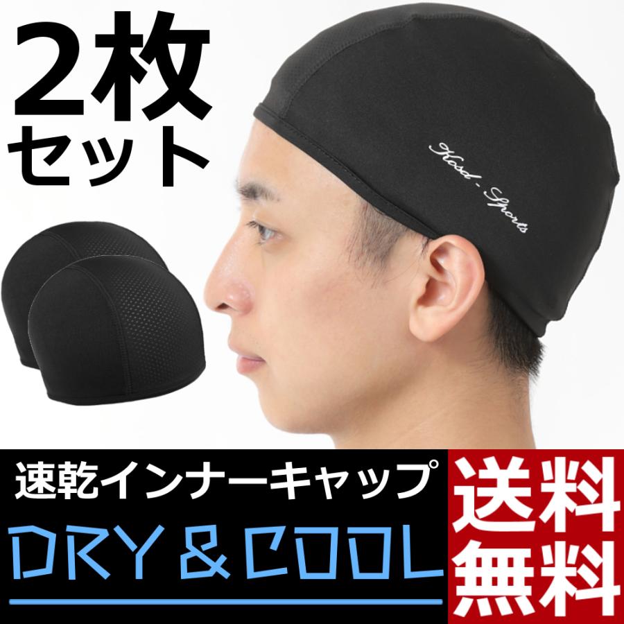 インナーキャップ 速乾 吸汗 ビーニー  キャップ 2枚組 ヘルメット サイクリング 自転車 蒸れ 汗取り ドライ | 