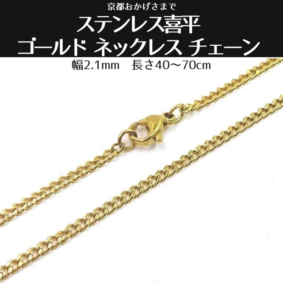 ステンレス喜平 ネックレス ゴールド チェーン 幅2.1mm : 京都おかげ