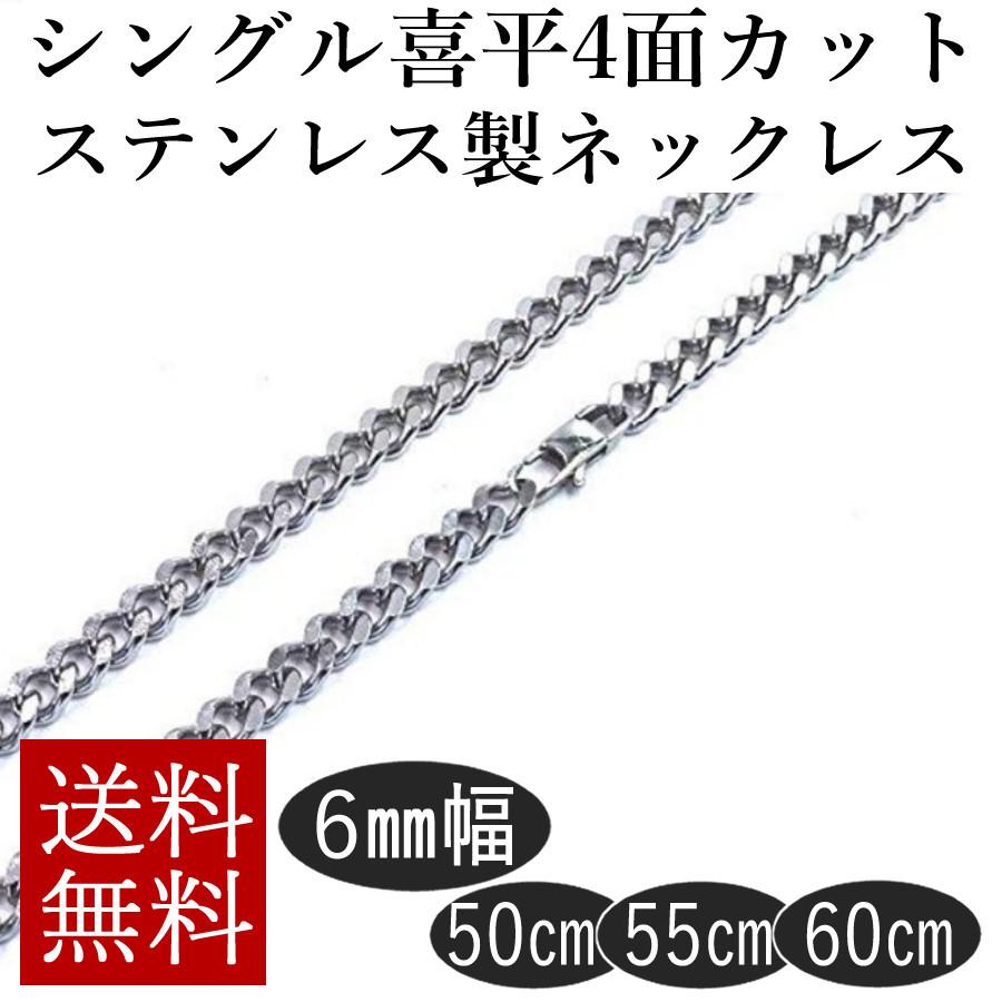 ステンレス 喜平ネックレス 4面カット 幅6mm 長さ 50cm 55cm