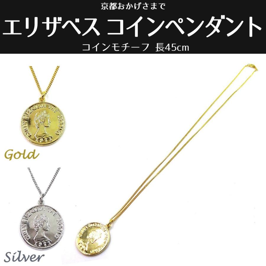 コインペンダント エリザベス ゴールド・シルバー : 京都おかげさまでヤフーショップ - 通販 - Yahoo!ショッピング