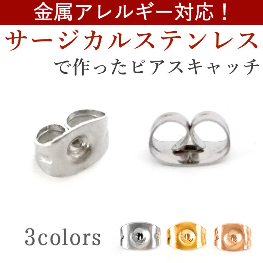 金属アレルギー対応 サージカルステンレス製 ピアス用 キャッチ スペア 