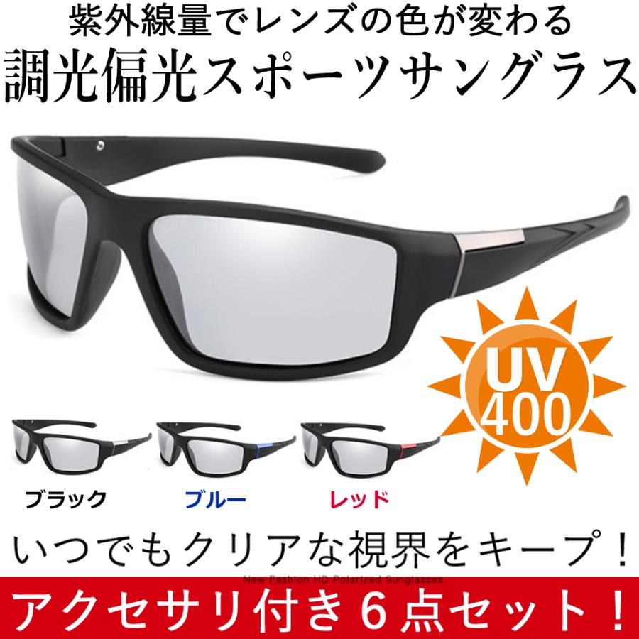 調光 偏光 スポーツサングラス UV400 紫外線カット 経典ブランド ６点セット サングラス メンズ 軽量 超可爱