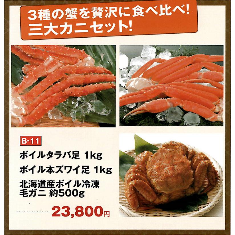 140円 超お買い得 自慢の三大蟹セット 毛蟹 タラバ ズワイ