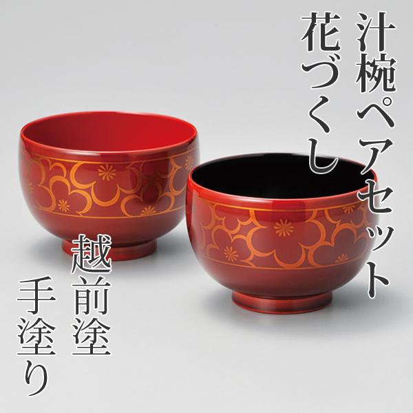花づくし 夫婦椀 ペア 白檀 越前漆器 お椀 漆器 ギフト 内祝い お返し