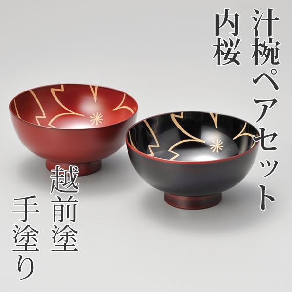 内桜 夫婦汁椀 ペア 古代朱溜 越前漆器 お椀 漆器 ギフト 内祝い
