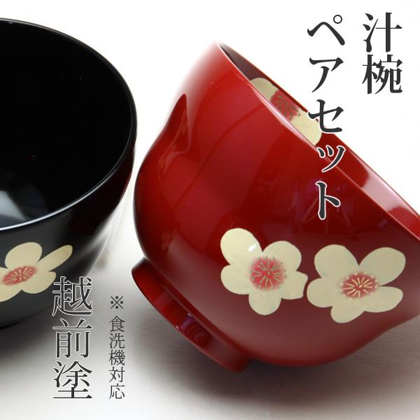 福花 夫婦椀 ペア 朱・黒 越前漆器 お椀 漆器 ギフト 食洗器OK 内祝い 