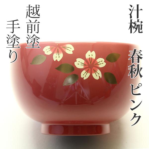 桜 カラー汁椀 ピンク 越前漆器 お椀 漆器 ギフト 内祝い お返し 結婚