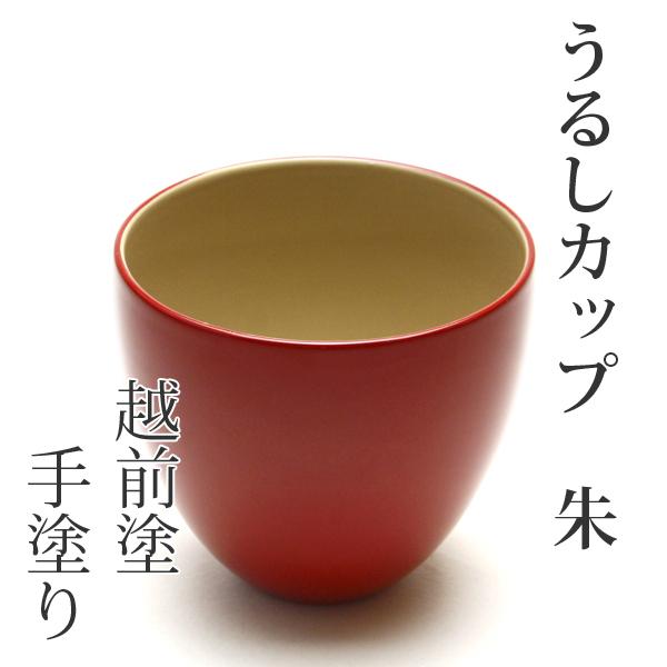 うるし カップ 朱 赤 越前塗 越前漆器 手塗り ギフト 内祝い お返し