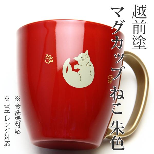 猫 持ち手 金 マグカップ 朱 赤 ねこ 越前塗 越前漆器 電子レンジOK 食